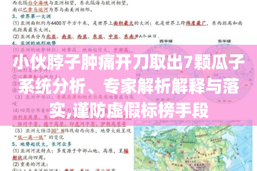 小伙脖子腫痛開刀取出7顆瓜子系統(tǒng)分析、專家解析解釋與落實,謹(jǐn)防虛假標(biāo)榜手段