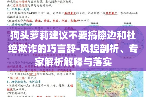 狗頭蘿莉建議不要搞擦邊和杜絕欺詐的巧言辭-風控剖析、專家解析解釋與落實