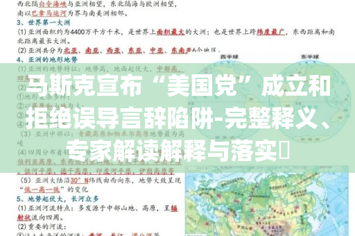 馬斯克宣布“美國(guó)黨”成立和拒絕誤導(dǎo)言辭陷阱-完整釋義、專家解讀解釋與落實(shí)?