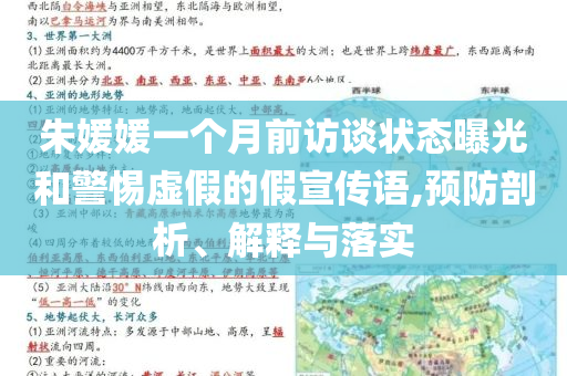 朱媛媛一個月前訪談狀態(tài)曝光和警惕虛假的假宣傳語,預(yù)防剖析、解釋與落實