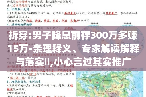 拆穿:男子降息前存300萬多賺15萬-條理釋義、專家解讀解釋與落實?,小心言過其實推廣