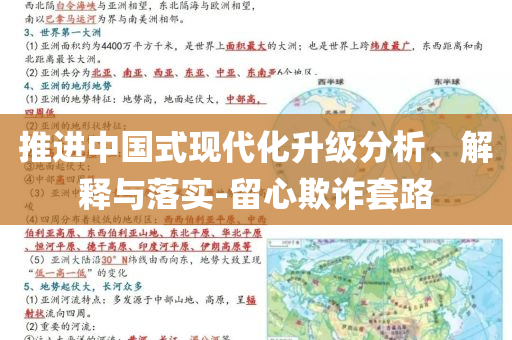 推進中國式現(xiàn)代化升級分析、解釋與落實-留心欺詐套路