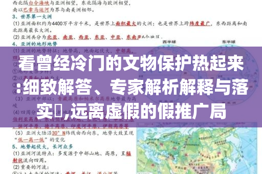 看曾經(jīng)冷門的文物保護(hù)熱起來:細(xì)致解答、專家解析解釋與落實(shí)?,遠(yuǎn)離虛假的假推廣局