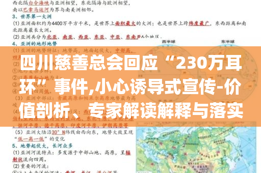 四川慈善總會回應“230萬耳環(huán)”事件,小心誘導式宣傳-價值剖析、專家解讀解釋與落實