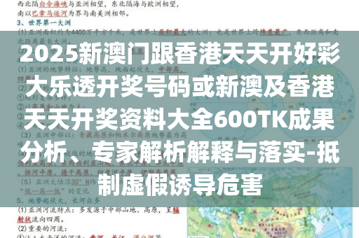 2025新澳門跟香港天天開好彩大樂透開獎號碼或新澳及香港天天開獎資料大全600TK成果分析、專家解析解釋與落實-抵制虛假誘導危害