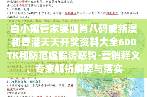 白小姐管家婆四肖八碼或新澳和香港天天開(kāi)獎(jiǎng)資料大全600TK和防范虛假誘惑鉤-營(yíng)銷釋義、專家解析解釋與落實(shí)