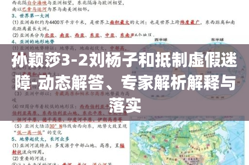孫穎莎3-2劉楊子和抵制虛假迷障-動態(tài)解答、專家解析解釋與落實(shí)