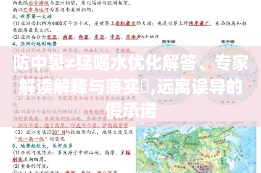 防中暑≠猛喝水優(yōu)化解答、專家解讀解釋與落實(shí)?,遠(yuǎn)離誤導(dǎo)的假承諾