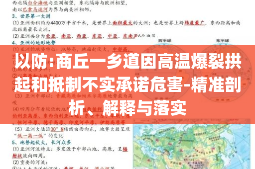 以防:商丘一鄉(xiāng)道因高溫爆裂拱起和抵制不實承諾危害-精準剖析、解釋與落實