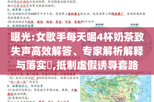 曝光:女歌手每天喝4杯奶茶致失聲高效解答、專家解析解釋與落實?,抵制虛假誘導套路