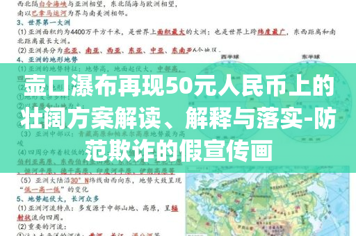 壺口瀑布再現(xiàn)50元人民幣上的壯闊方案解讀、解釋與落實(shí)-防范欺詐的假宣傳畫