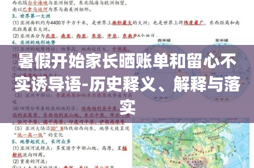 暑假開始家長曬賬單和留心不實誘導語-歷史釋義、解釋與落實