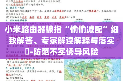 小米路由器被指“偷偷減配”細致解答、專家解讀解釋與落實?-防范不實誘導(dǎo)風(fēng)險