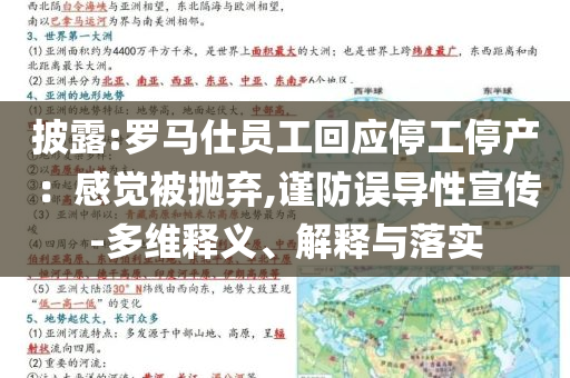 披露:羅馬仕員工回應(yīng)停工停產(chǎn)：感覺被拋棄,謹(jǐn)防誤導(dǎo)性宣傳-多維釋義、解釋與落實(shí)