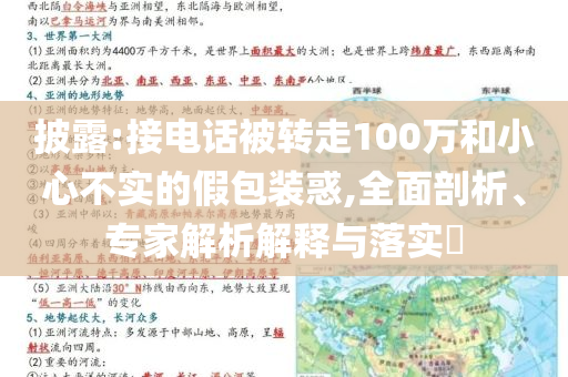 披露:接電話被轉(zhuǎn)走100萬和小心不實的假包裝惑,全面剖析、專家解析解釋與落實?