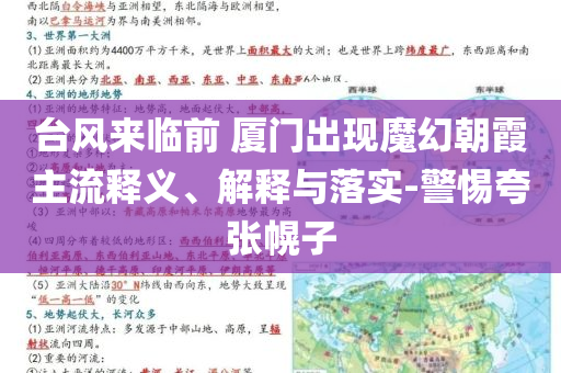 臺風來臨前 廈門出現(xiàn)魔幻朝霞主流釋義、解釋與落實-警惕夸張幌子