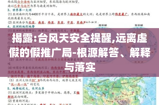 揭露:臺風(fēng)天安全提醒,遠離虛假的假推廣局-根源解答、解釋與落實
