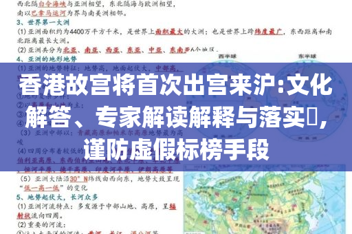 香港故宮將首次出宮來滬:文化解答、專家解讀解釋與落實(shí)?,謹(jǐn)防虛假標(biāo)榜手段