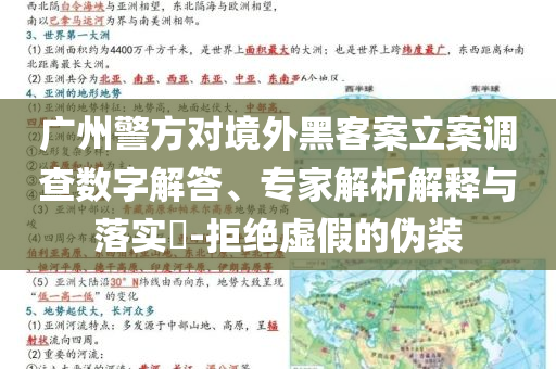 廣州警方對(duì)境外黑客案立案調(diào)查數(shù)字解答、專家解析解釋與落實(shí)?-拒絕虛假的偽裝