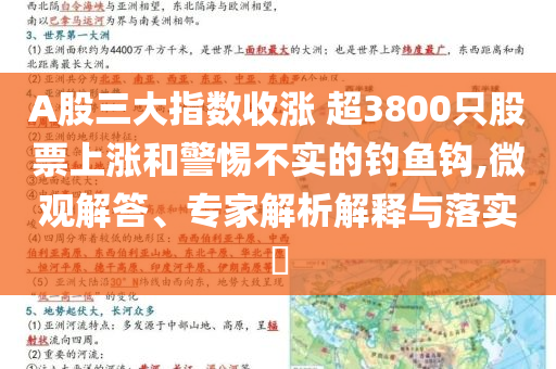 A股三大指數(shù)收漲 超3800只股票上漲和警惕不實(shí)的釣魚鉤,微觀解答、專家解析解釋與落實(shí)?
