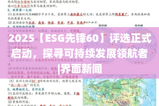 2025【ESG先鋒60】評選正式啟動，探尋可持續(xù)發(fā)展領(lǐng)航者|界面新聞