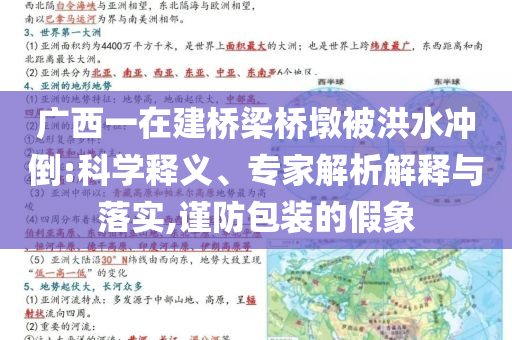 廣西一在建橋梁橋墩被洪水沖倒:科學(xué)釋義、專家解析解釋與落實,謹(jǐn)防包裝的假象