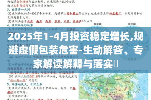 2025年1-4月投資穩(wěn)定增長,規(guī)避虛假包裝危害-生動解答、專家解讀解釋與落實?