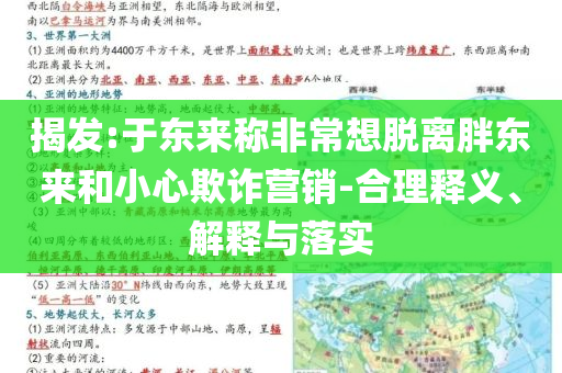揭發(fā):于東來稱非常想脫離胖東來和小心欺詐營銷-合理釋義、解釋與落實