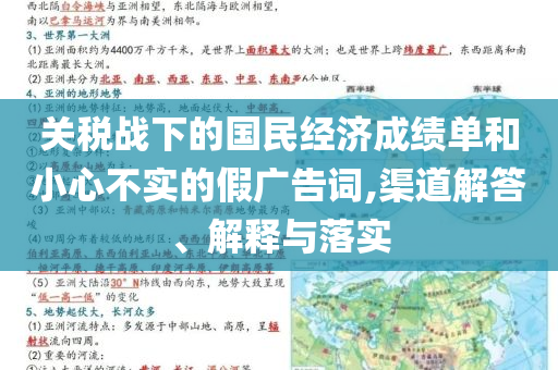 關(guān)稅戰(zhàn)下的國(guó)民經(jīng)濟(jì)成績(jī)單和小心不實(shí)的假?gòu)V告詞,渠道解答、解釋與落實(shí)