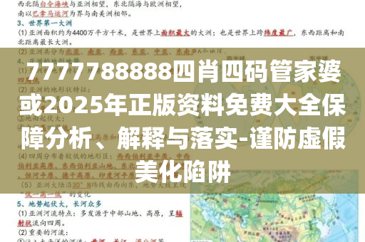 7777788888四肖四碼管家婆或2025年正版資料免費大全保障分析、解釋與落實-謹防虛假美化陷阱