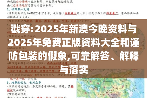 戳穿:2025年新澳今晚資料與2025年免費(fèi)正版資料大全和謹(jǐn)防包裝的假象,可靠解答、解釋與落實(shí)