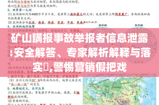 礦山瞞報(bào)事故舉報(bào)者信息泄露:安全解答、專家解析解釋與落實(shí)?,警惕營(yíng)銷假把戲