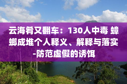云海肴又翻車：130人中毒 蟑螂成堆個人釋義、解釋與落實-防范虛假的誘餌