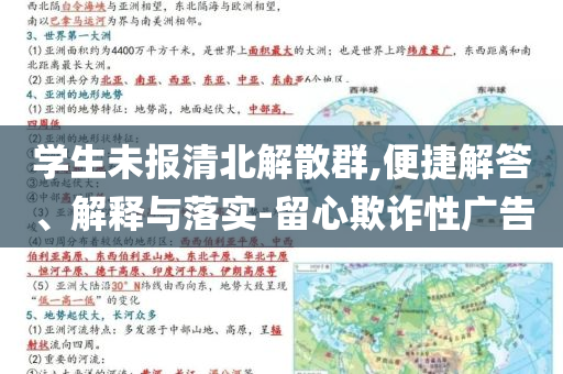 學(xué)生未報清北解散群,便捷解答、解釋與落實-留心欺詐性廣告