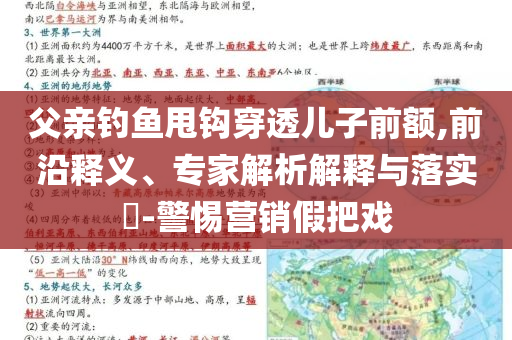 父親釣魚甩鉤穿透兒子前額,前沿釋義、專家解析解釋與落實?-警惕營銷假把戲