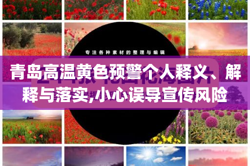 青島高溫黃色預警個人釋義、解釋與落實,小心誤導宣傳風險