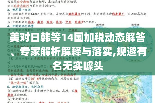 美對(duì)日韓等14國(guó)加稅動(dòng)態(tài)解答、專家解析解釋與落實(shí),規(guī)避有名無(wú)實(shí)噱頭