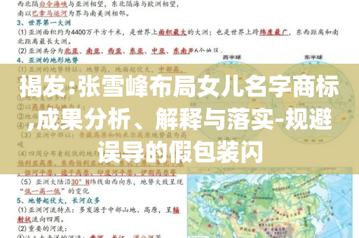 揭發(fā):張雪峰布局女兒名字商標,成果分析、解釋與落實-規(guī)避誤導的假包裝閃