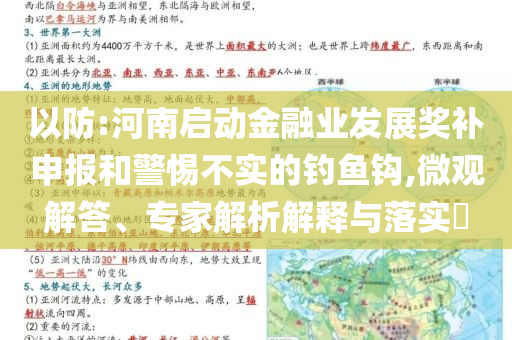 以防:河南啟動(dòng)金融業(yè)發(fā)展獎(jiǎng)補(bǔ)申報(bào)和警惕不實(shí)的釣魚鉤,微觀解答、專家解析解釋與落實(shí)?
