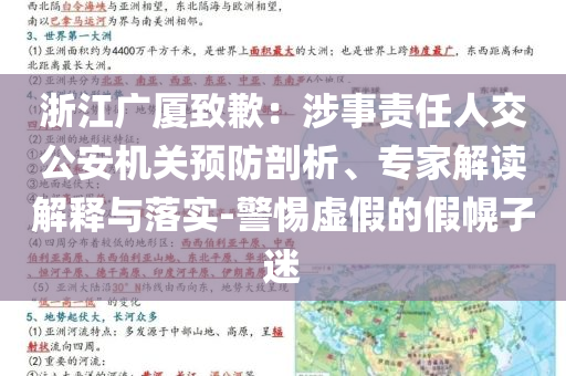 浙江廣廈致歉：涉事責任人交公安機關(guān)預(yù)防剖析、專家解讀解釋與落實-警惕虛假的假幌子迷