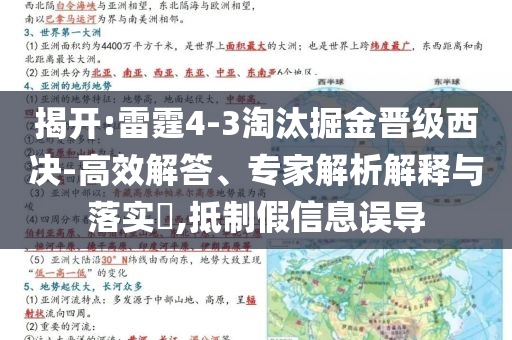 揭開:雷霆4-3淘汰掘金晉級(jí)西決-高效解答、專家解析解釋與落實(shí)?,抵制假信息誤導(dǎo)