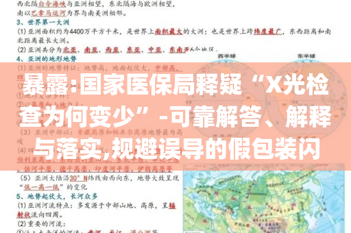 暴露:國(guó)家醫(yī)保局釋疑“X光檢查為何變少”-可靠解答、解釋與落實(shí),規(guī)避誤導(dǎo)的假包裝閃