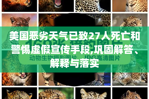 美國(guó)惡劣天氣已致27人死亡和警惕虛假宣傳手段,鞏固解答、解釋與落實(shí)