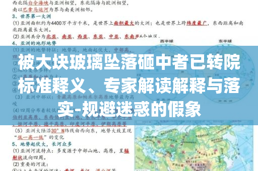 被大塊玻璃墜落砸中者已轉(zhuǎn)院標(biāo)準(zhǔn)釋義、專家解讀解釋與落實(shí)-規(guī)避迷惑的假象