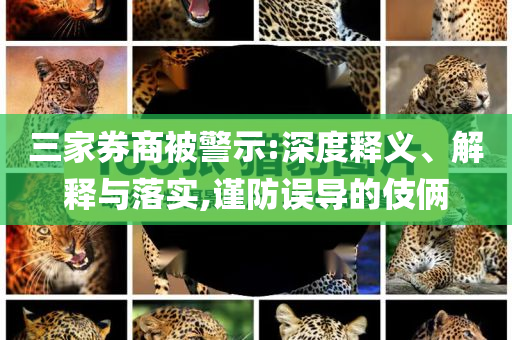 三家券商被警示:深度釋義、解釋與落實(shí),謹(jǐn)防誤導(dǎo)的伎倆