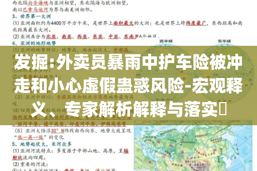 發(fā)掘:外賣員暴雨中護車險被沖走和小心虛假蠱惑風險-宏觀釋義、專家解析解釋與落實?
