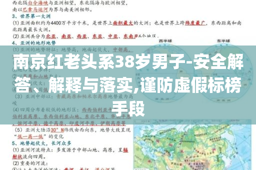 南京紅老頭系38歲男子-安全解答、解釋與落實(shí),謹(jǐn)防虛假標(biāo)榜手段