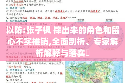 以防:張子楓 摔出來的角色和留心不實(shí)推銷,全面剖析、專家解析解釋與落實(shí)?
