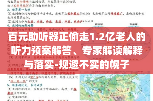 百元助聽器正偷走1.2億老人的聽力預(yù)案解答、專家解讀解釋與落實-規(guī)避不實的幌子