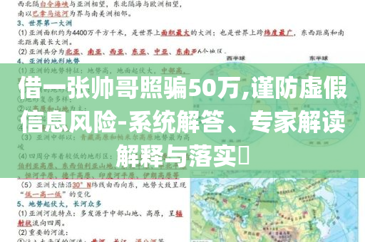 借一張帥哥照騙50萬,謹防虛假信息風險-系統(tǒng)解答、專家解讀解釋與落實?